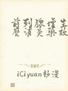 前列腺增生吃什么消炎药效果最好