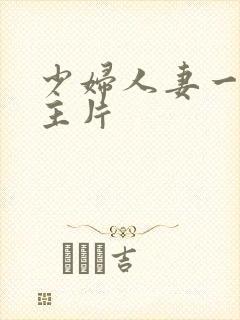 少妇人妻一级a主片