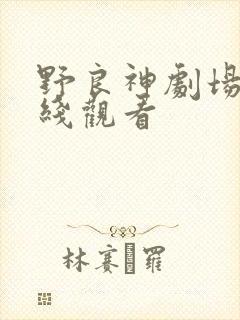 野良神剧场版在线观看