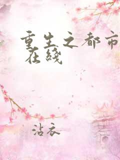重生之都市修仙 在线