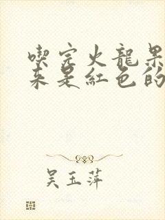 吃完火龙果尿出来是红色的正常吗