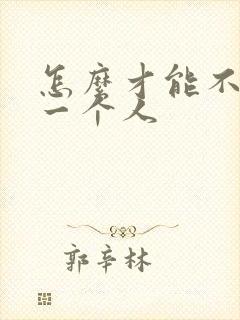 怎么才能不在乎一个人