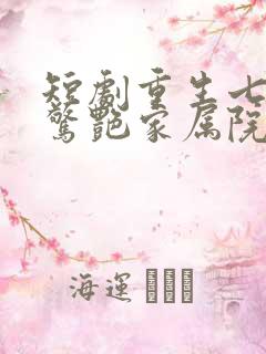 短剧重生七零她惊艳家属院免费观看