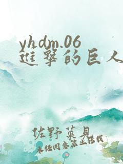 yhdm.06进击的巨人第三季
