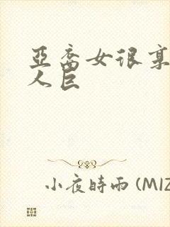 亚裔女很享受黑人巨