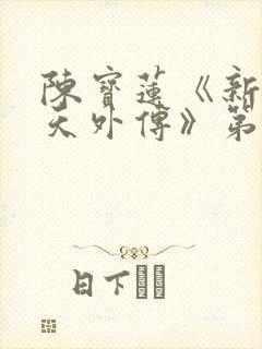 陈宝莲《新武则天外传》第5集在线观