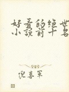 好看的绝世唐门小说前十名