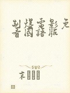 制爆电影免费观看国语版