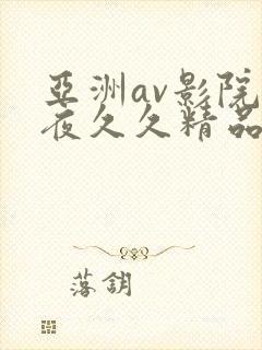 亚洲av影院午夜久久精品
