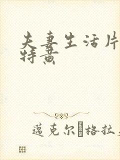 夫妻生活片一级特黄