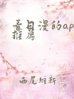 看日漫的app推荐