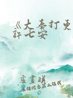 《大奉打更人》许七安