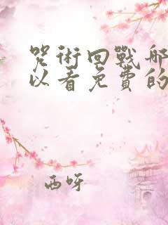 咒术回战哪里可以看免费的