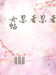 女忍者忍者忍法帖