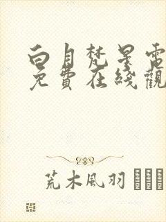 白月梵星电视剧免费在线观看完整版