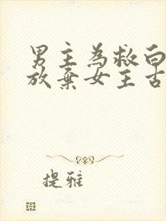 男主为救白月光放弃女主古言