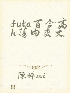 futa百合高h荡肉爽文
