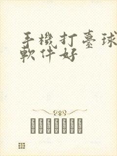 手机打台球哪个软件好