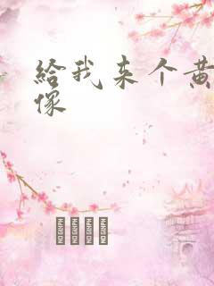 给我来个黄色录像