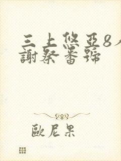 三上悠亚8人感谢祭番号