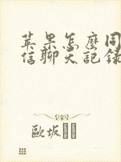 苹果怎么同步微信聊天记录到另一个手机