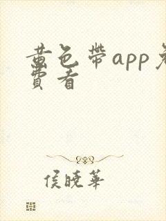 黄色带app免费看