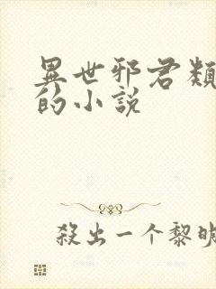 异世邪君类似于的小说