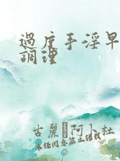 过度手淫早射的调理