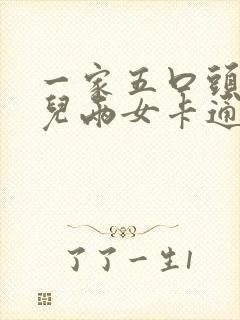 一家五口头像一儿两女卡通图