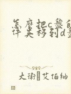 怎么把c盘的文件夹移到d盘