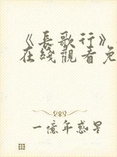 《长歌行》全集在线观看免费完整版