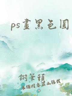 ps画黑色圆圈