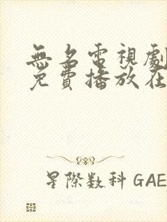 无名电视剧全集免费播放在线观看