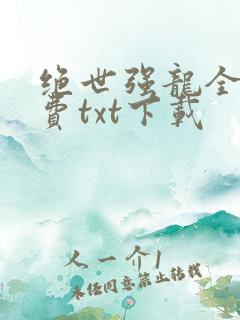 绝世强龙全本免费txt下载