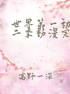 世界第一初恋第二季动漫完整免费