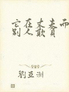 它在丈夫面前被别人欺负