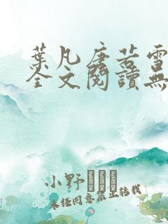 叶凡唐若雪免费全文阅读无弹窗