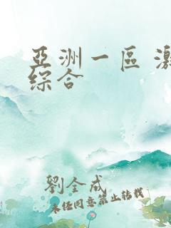 亚洲一区 激情综合