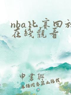 nba比赛回放在线观看