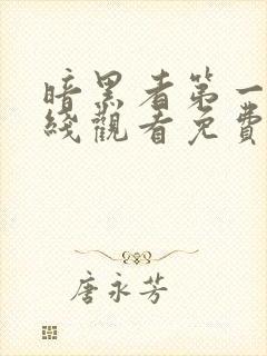 暗黑者第一季在线观看免费完整版