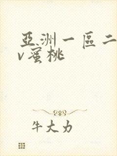 亚洲一区二区av蜜桃