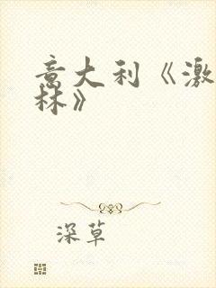 意大利《激情丛林》