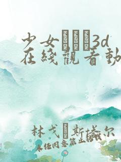 少女たちよ3d在线观看动漫游戏