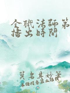 全职法师第六季播出时间