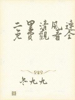 二里清风连续剧免费观看全集高清