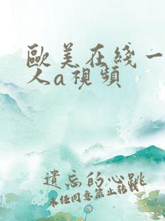 欧美在线一级成人a视频