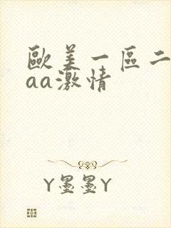 欧美一区二区aaa激情