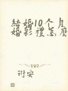 结婚10个月离婚彩礼怎么判