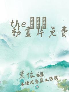 the ガッツ动画片免费观看