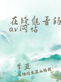 在线观看的日韩av网站